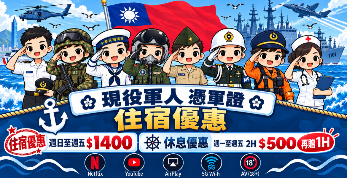 軍人優惠專案