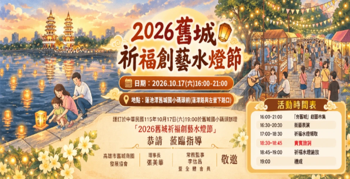 2026 舊城祈福創藝水燈節🏮 ｜邀您共襄盛舉
