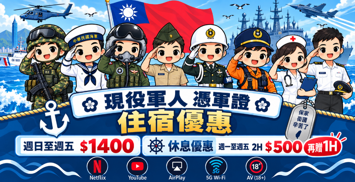 軍人優惠專案