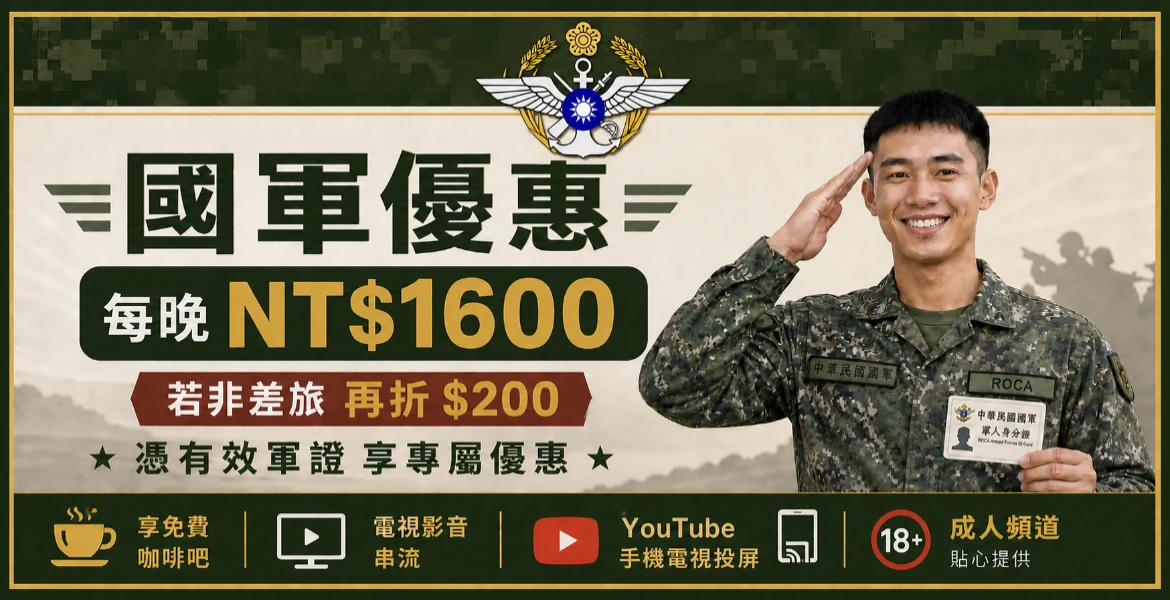 軍人優惠專案